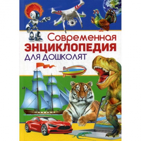Познавательная литература, книга Современная энциклопедия для дошколят