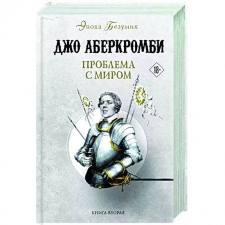 Фантастика, фэнтези, книга Проблема с миром