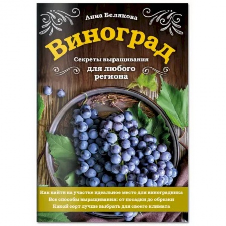 Сад, огород, цветы, дизайн участка, книга Виноград. Секреты выращивания для любого региона