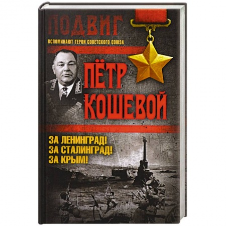 Военное дело. Оружие. Спецслужбы, книга За Ленинград! За Сталинград! За Крым!