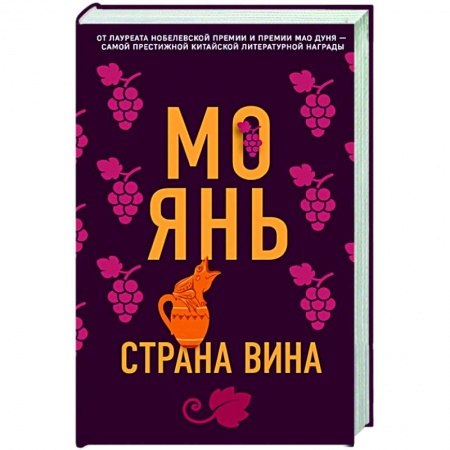 Классика, современная литература, книга Страна вина