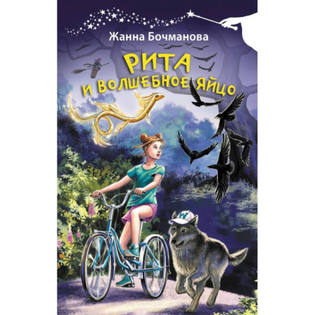 Проза для детей, книга Рита и волшебное яйцо