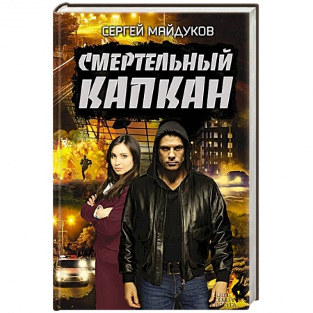 Детективы, триллеры, книга Смертельный капкан