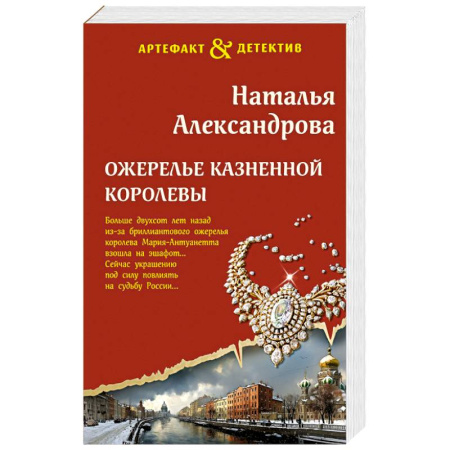 Детективы, триллеры, книга Ожерелье казненной королевы