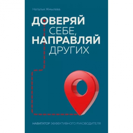 Менеджмент, книга Доверяй себе, направляй других. Навигатор эффективного руководителя