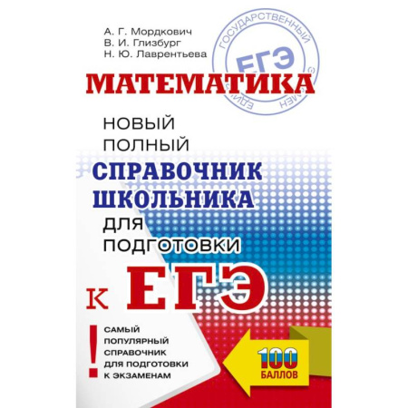 Школьникам и абитуриентам, книга ЕГЭ. Математика. Новый полный справочник школьника для подготовки к ЕГЭ