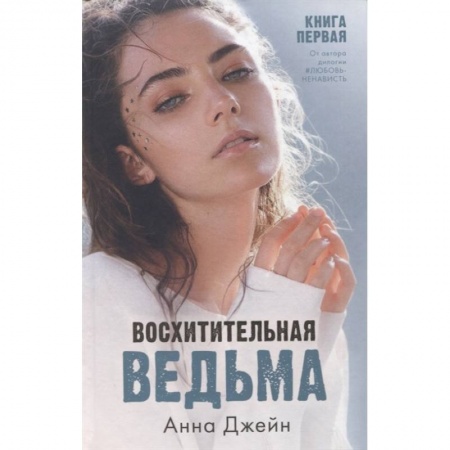 Классика, современная литература, книга Восхитительная ведьма. Книга первая