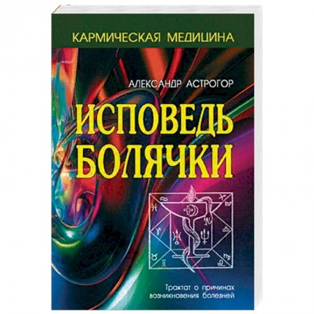 Практическая эзотерика, книга Исповедь болячки. Трактат о причинах возникновения болезней
