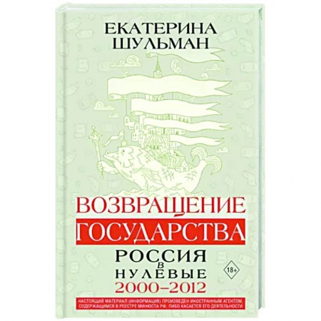 От Руси до России, книга Возвращение государства. Россия в нулевые 2000-2012