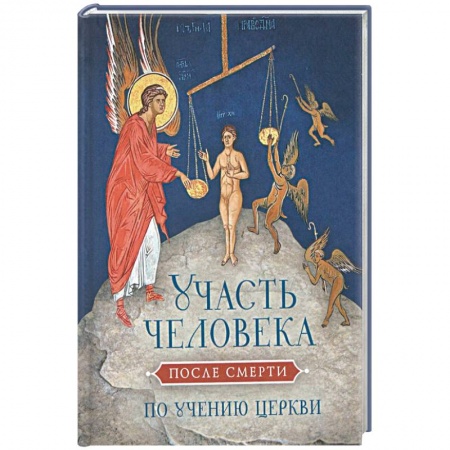 Книги, книга Участь человека после смерти по учению церкви