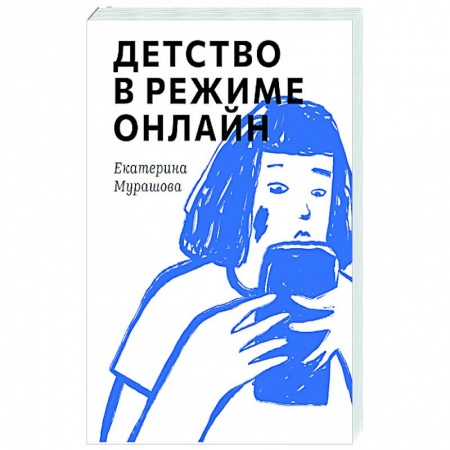 Общественные и гуманитарные науки, книга Детство в режиме онлайн