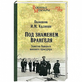 Под знаменем Врангеля Под знаменем Врангеля
