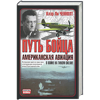 Путь бойца. Американская авиация в войне на Тихом океане