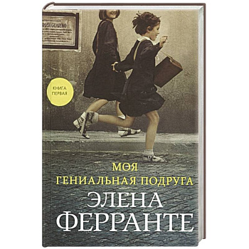 Моя гениальная подруга Моя гениальная подруга