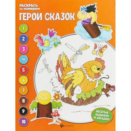 Досуг, творчество и кулинария, книга Герои сказок. Книжка-раскраска