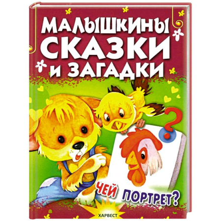 Книги для дошкольников (4-6 лет), книга Малышкины сказки и загадки
