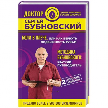 Медицинские энциклопедии и справочники, книга Боли в плече, или Как вернуть подвижность рукам. Методика Бубновского: краткий путеводитель