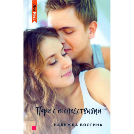 Любовный роман, книга Пари с последствиями