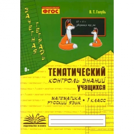 Школьникам и абитуриентам, книга Зачетная тетрадь. Тематический контроль знаний учащихся. Математика. Русский язык. 1 класс. ФГОС