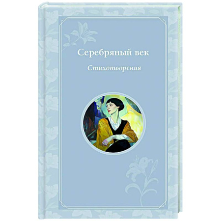 Классика, современная литература, книга Серебряный век. Стихотворения