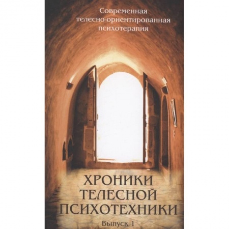 Общественные и гуманитарные науки, книга Хроники телесной психотехники. Выпуск 1