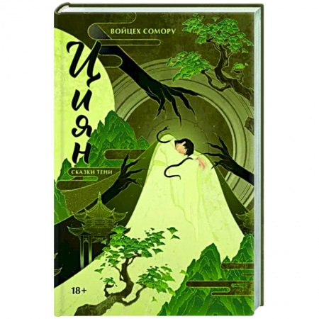 Фантастика, фэнтези, книга Циян. Сказки тени