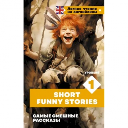 Изучение языков, книга Самые смешные рассказы