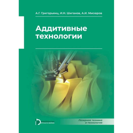 Студентам и аспирантам, книга Аддитивные технологии