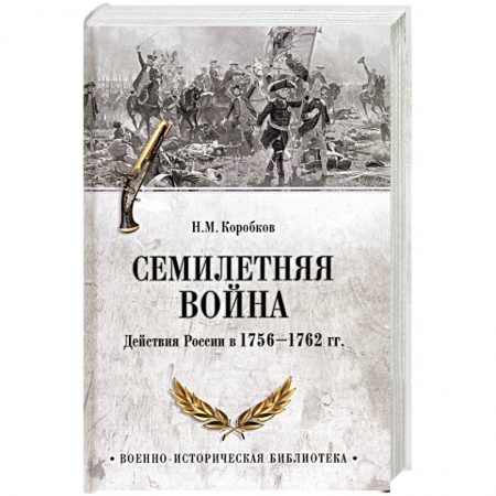 От Руси до России, книга Семилетняя война. Действия России в 1756-1762 гг.