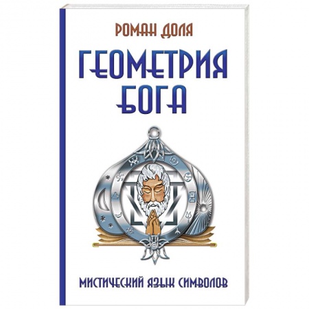 Книги, книга Геометрия Бога. Мистический язык символов
