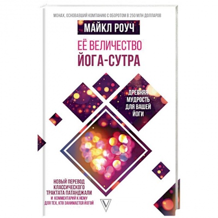 Книги, книга Её величество Йога-сутра. Древняя мудрость для вашей йоги