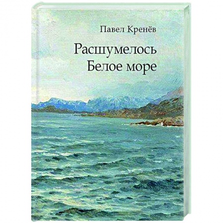 Классика, современная литература, книга Расшумелось Белое море