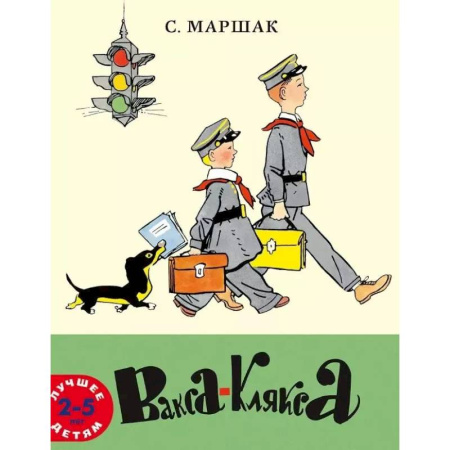 Поэзия для детей, книга Вакса-Клякса: стихи для детей