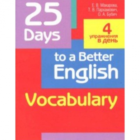 Изучение языков, книга 25 Days to a Better English. Vocabulary