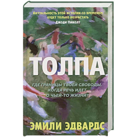 Классика, современная литература, книга Толпа