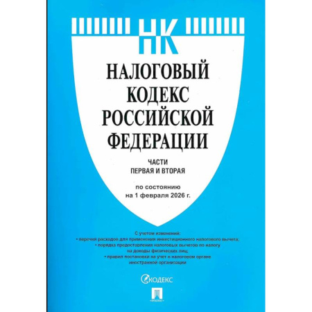 Общественные и гуманитарные науки, книга Налоговый кодекс РФ. Часть 1 и 2 (по состоянию на 01.02.26)
