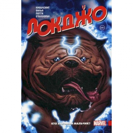 Развлечения. Праздники. Юмор, книга Локджо. Кто хороший мальчик?