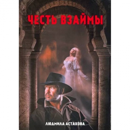 Фантастика, фэнтези, книга Честь взаймы