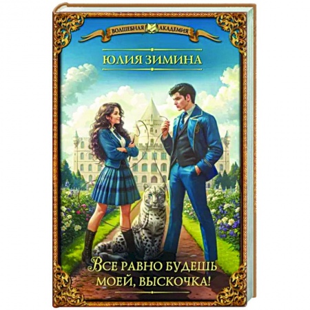 Фантастика, фэнтези, книга Все равно будешь моей, выскочка!