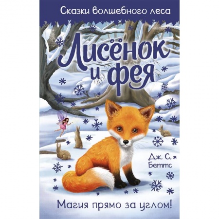 Сказки, книга Лисёнок и фея