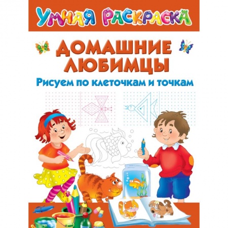 Досуг, творчество и кулинария, книга Домашние любимцы. Рисуем по клеточкам и точкам