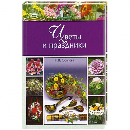 Книги, книга Цветы и праздники