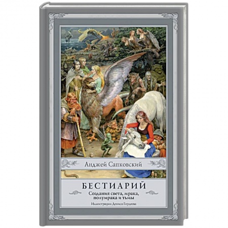 Книги, книга Бестиарий. Создания света, мрака, полумрака и тьмы