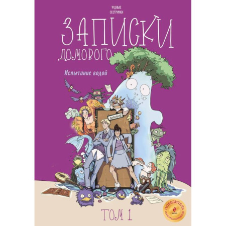 Досуг, творчество и кулинария, книга Записки домового. Том 1. Испытание водой