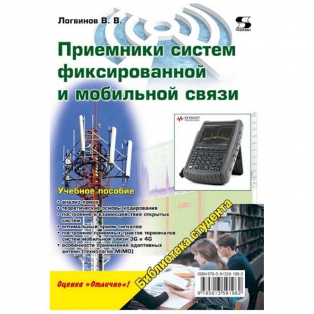 Книги, книга Приемники систем фиксированной и мобильной связи
