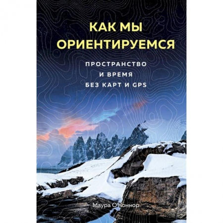 Общественные и гуманитарные науки, книга Как мы ориентируемся. Пространство и время без карт и GPS