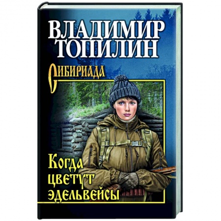 Приключения, книга Когда цветут эдельвейсы