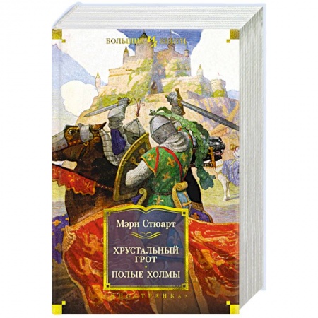 Фантастика, фэнтези, книга Хрустальный грот. Полые холмы