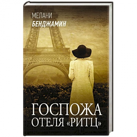 Классика, современная литература, книга Госпожа отеля «Ритц»