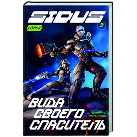 Фантастика, фэнтези, книга Сидус 3. Вида своего спаситель